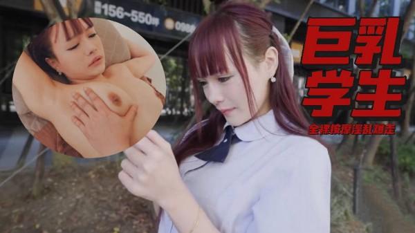 巨乳女學生妙妙被壞心眼閨蜜傳來的傳說巨根照讓她瞬間發情第一次全裸按摩就淫亂爆走